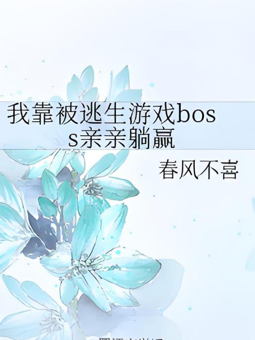 我靠被逃生遊戲boss親親躺贏