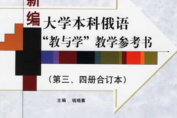 新編大學本科俄語“教與學”教學參考書