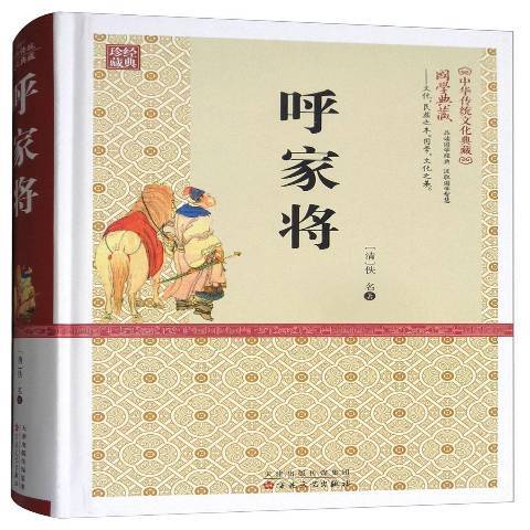 呼家將(2016年百花文藝出版社出版的圖書)