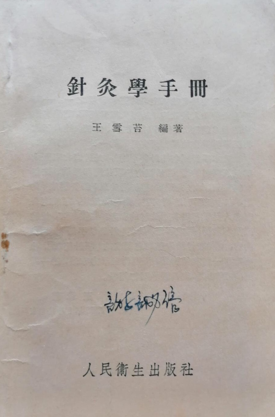 針灸學手冊