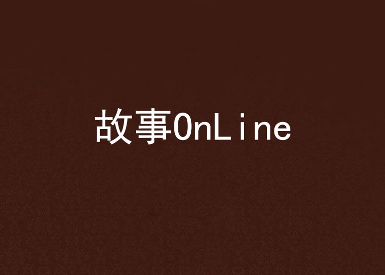 故事OnLine