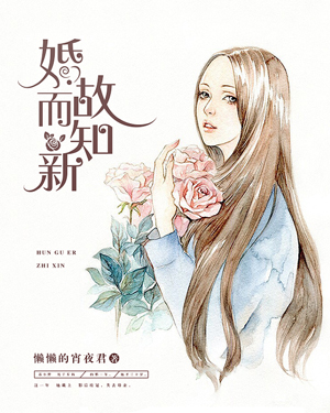 婚故而知新