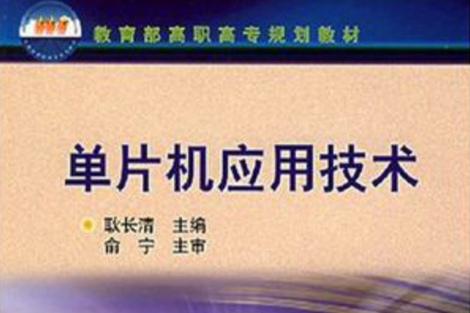 單片機套用技術(2002年化學工業出版社出版的圖書)