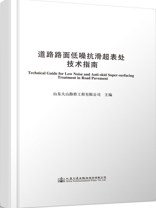 道路路面低噪抗滑超表處技術指南(人民交通出版社股份有限公司出版的書籍)