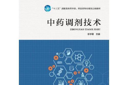 中藥調劑技術(2017年河南科學技術出版社出版的圖書)