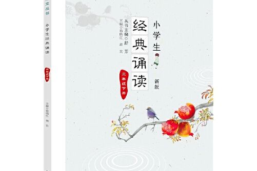 小學生經典誦讀-三年級下冊