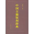 中國古籍版刻辭典