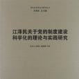 江澤民關於黨的制度建設科學化的理論與實踐研究