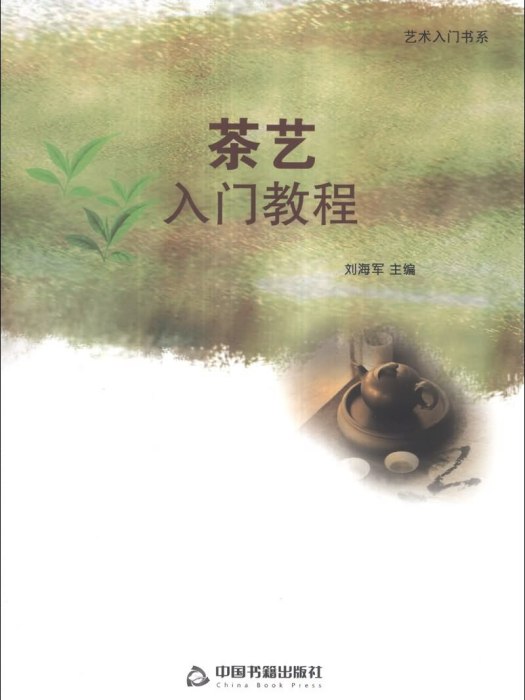 藝術入門書系：茶藝入門教程