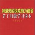 加強黨的執政能力建設若干問題學習讀本