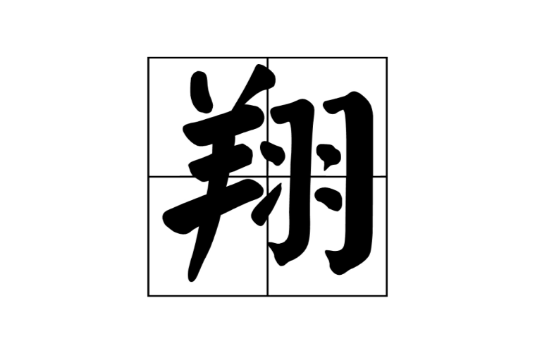 翔(網路用語)