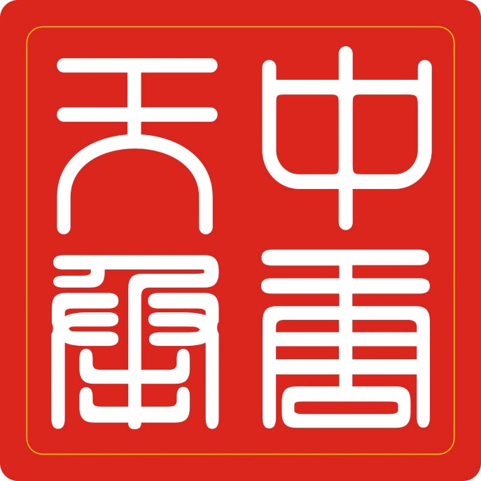 中唐天承實業有限公司