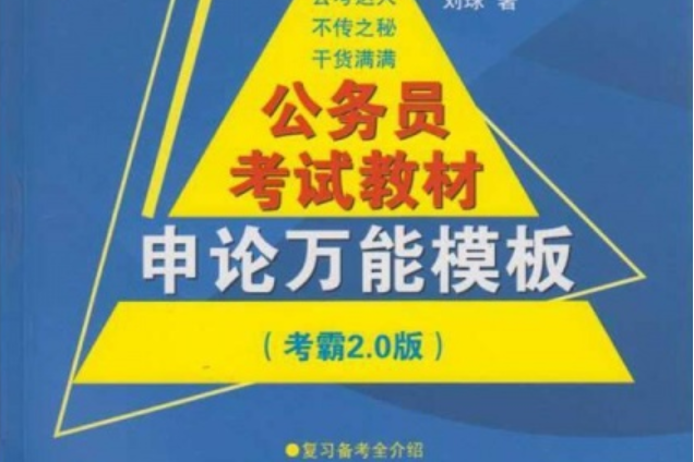 公務員考試教材申論萬能模板