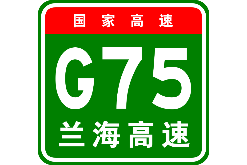 渭源—武都高速公路