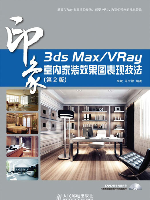 3ds Max/VRay印象：室內家裝效果圖表現技法（第2版）