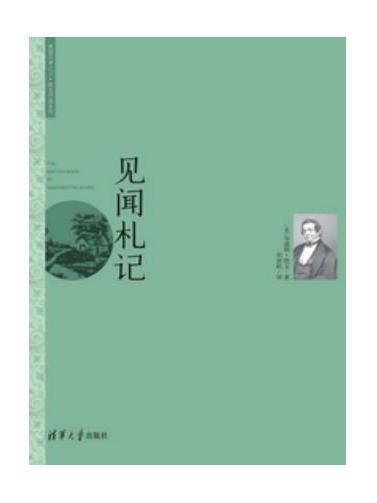 見聞札記(2015年清華大學出版社出版的圖書)