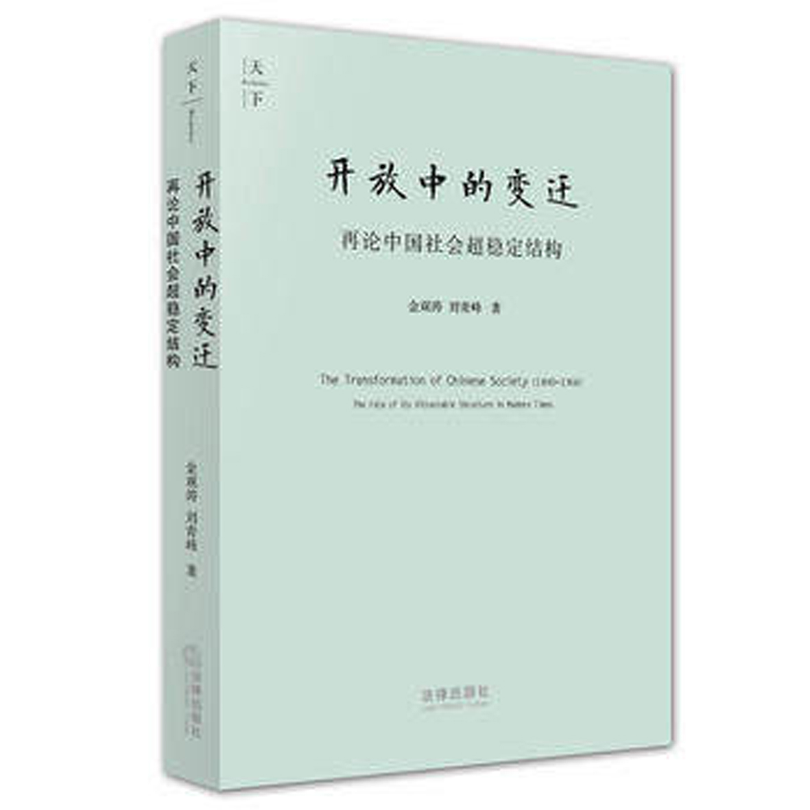 開放中的變遷：再論中國社會超穩定結構