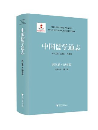 中國儒學通志·兩漢卷·紀事篇