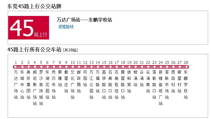 東莞公交45路