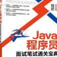 Java程式設計師面試筆試通關寶典