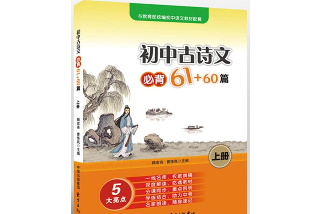 國中古詩文必背61+60篇（上冊）