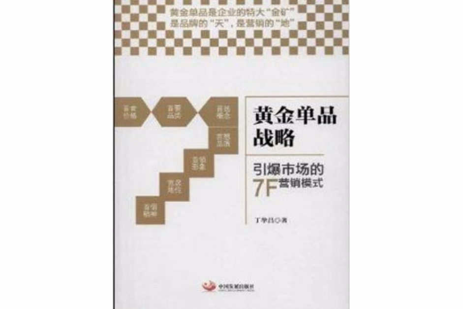 黃金單品戰略：引爆市場的7F行銷模式