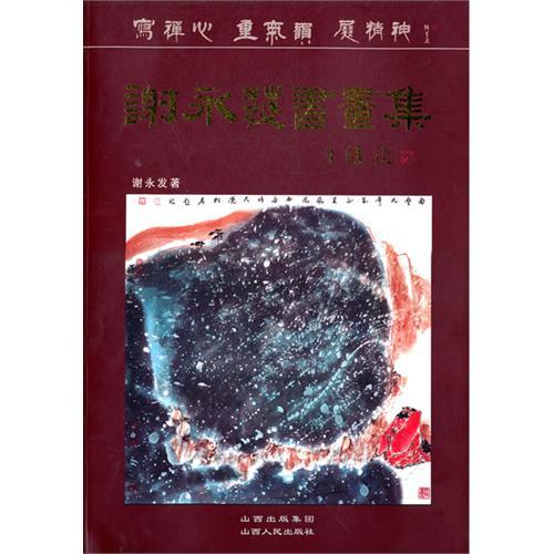 謝永發書畫集