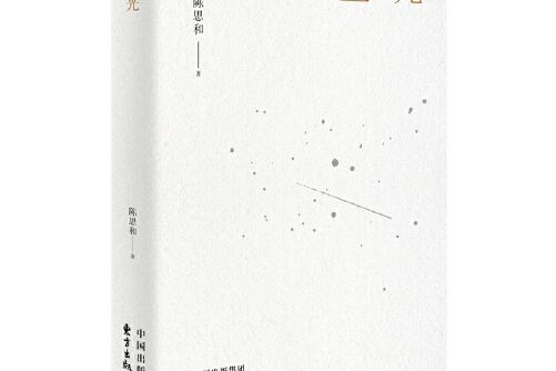 星光(2018年東方出版中心出版的圖書)