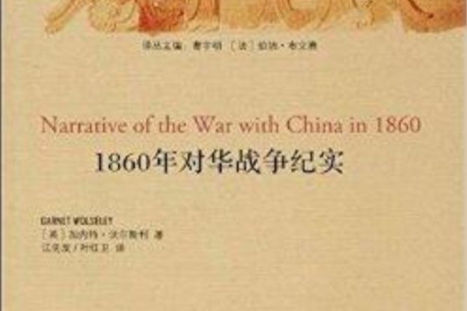 1860年對華戰爭紀實