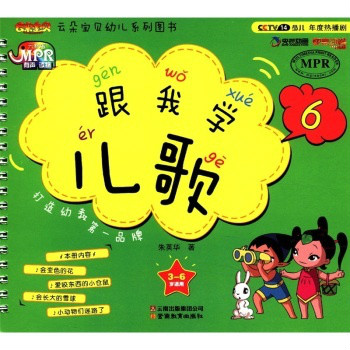 雲朵寶貝幼兒系列圖書：跟我學兒歌4（3-6歲適用）