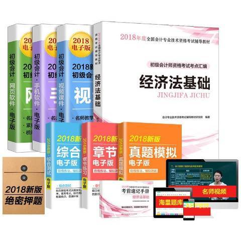 經濟法基礎：初級會計師資格考試考點彙編