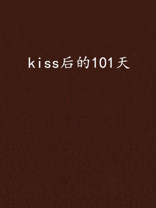 kiss後的101天