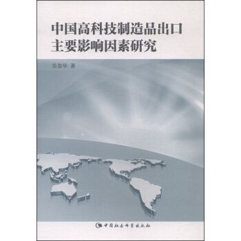 中國高科技製造品出口主要影響因素研究