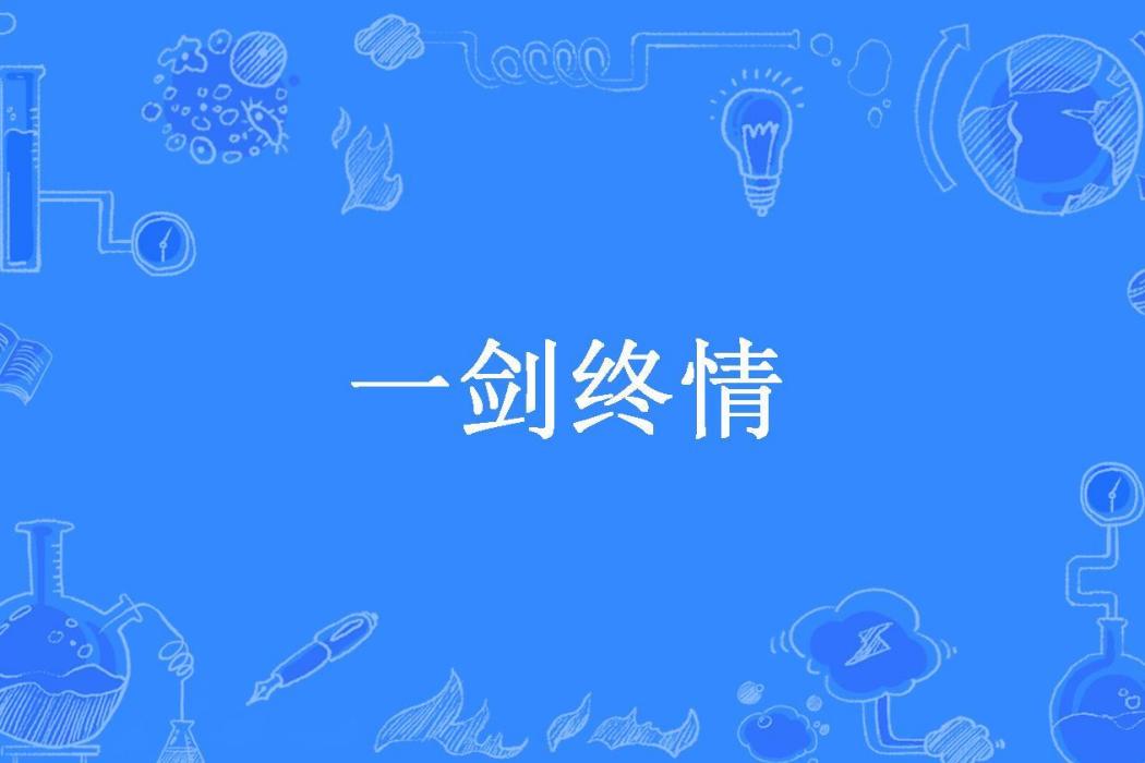 一劍終情(浪子縱橫天下所著小說)