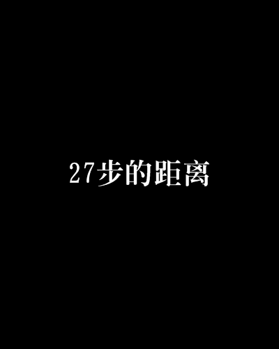 27步的距離