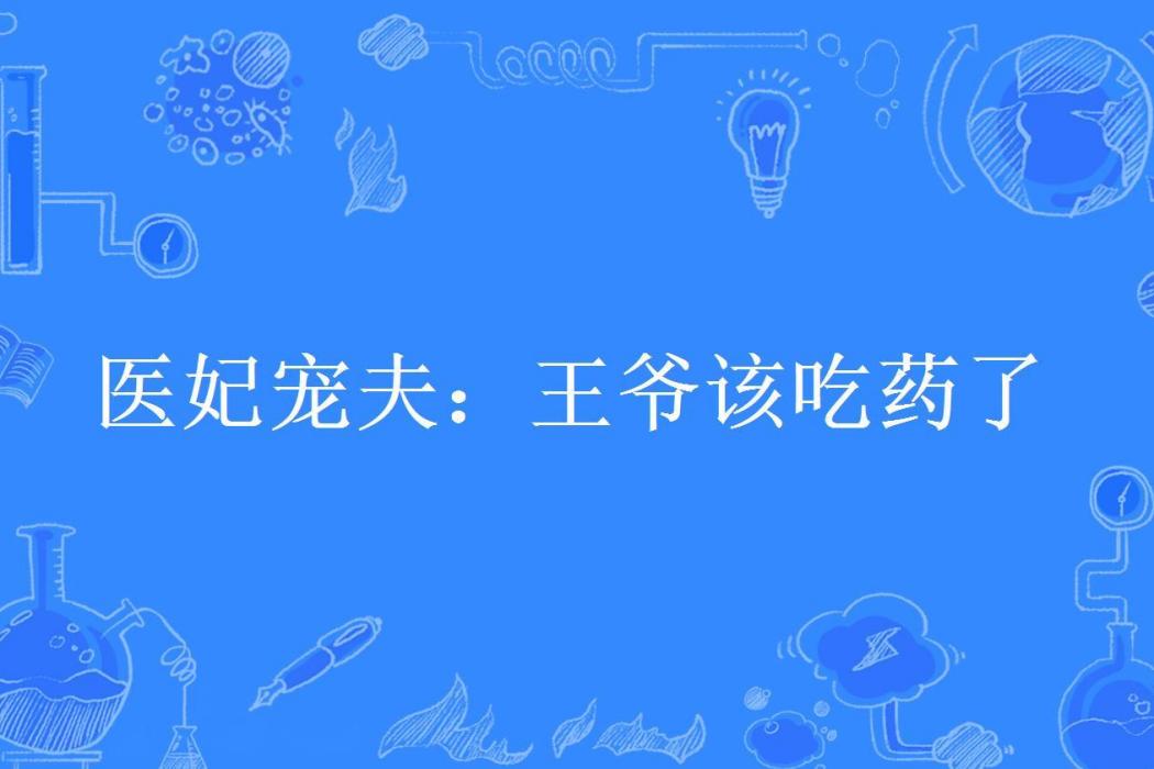 醫妃寵夫：王爺該吃藥了