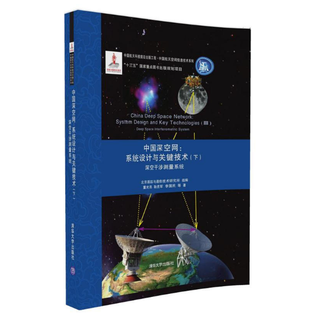 中國深空網：系統設計與關鍵技術（下） 深空干涉測量系統