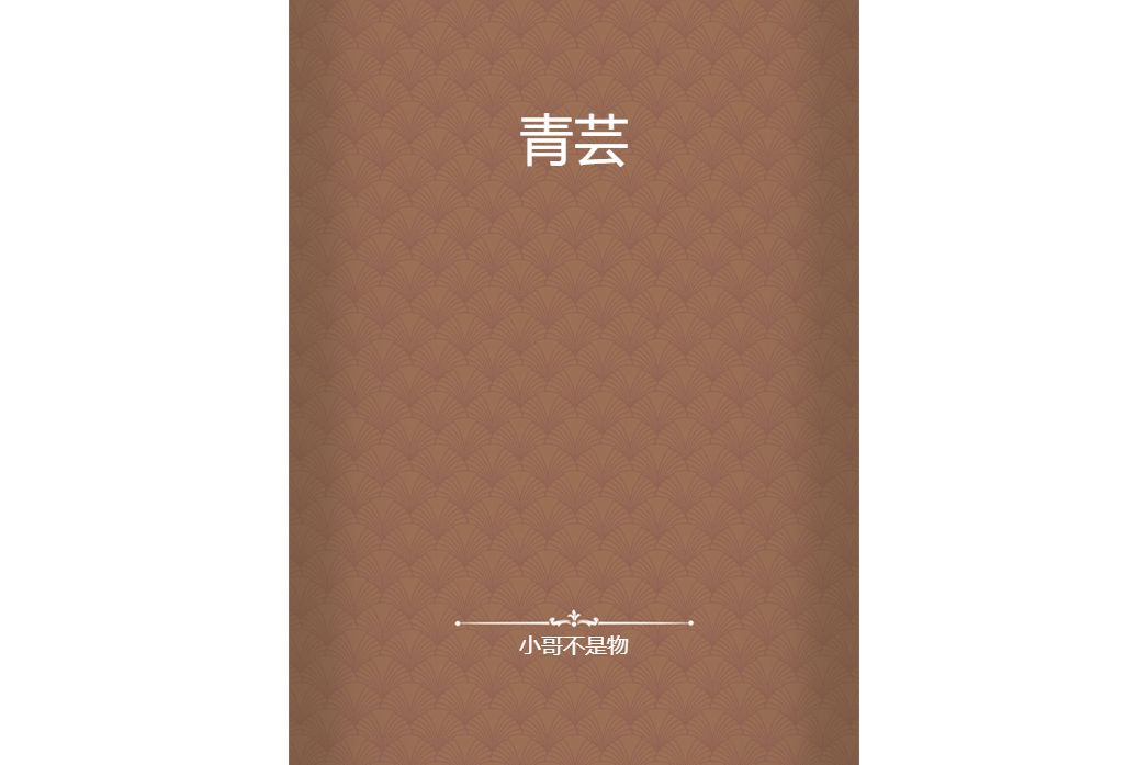 青芸(小哥不是物所著小說)