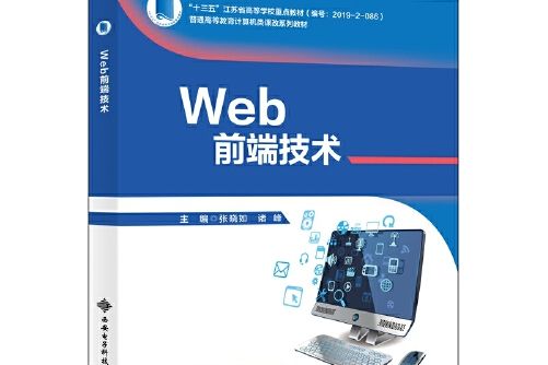 web前端技術(2020年11月西安電子科技大學出版社出版的圖書)