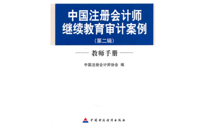 中國註冊會計師繼續教育審計案例