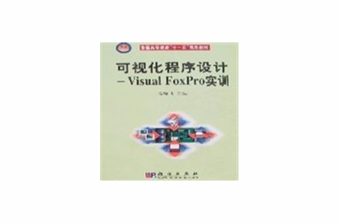 可視化程式設計：Visual FoxPro實訓