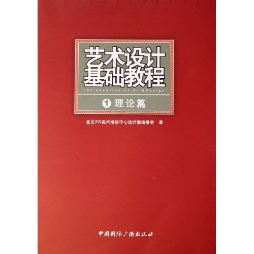 藝術設計基礎教程