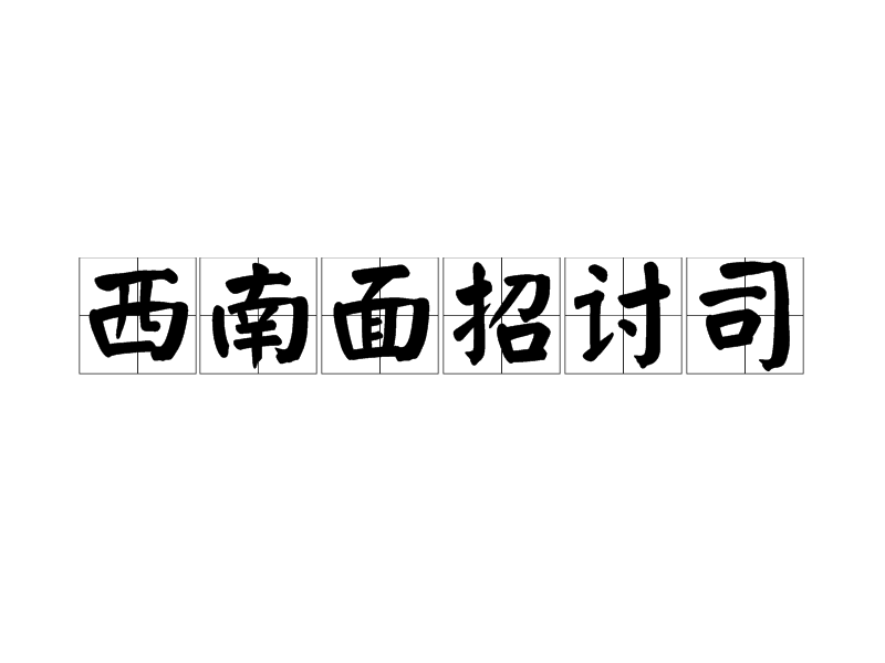 西南面招討司