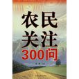 農民關注300問