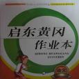 2013啟東黃岡作業本語文8年級下（江蘇版適用）