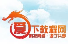 愛下教程網logo