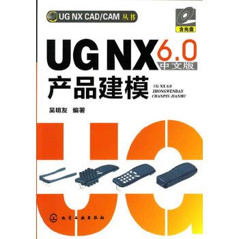 UG NX 6·0 中文版產品建模