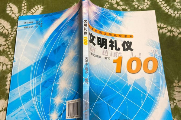 文明禮儀100(2007年天津人民出版社出版的圖書)