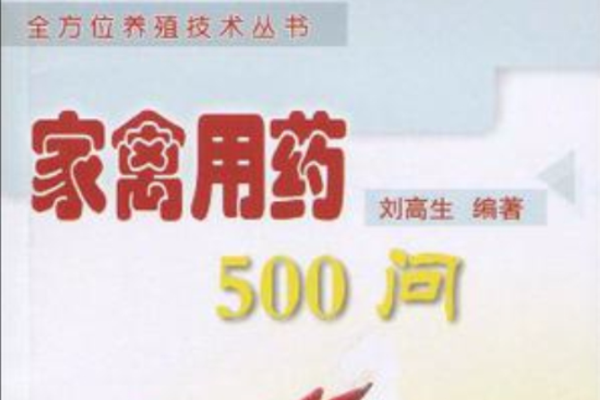 家禽用藥500問