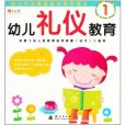 幼兒禮儀教育1